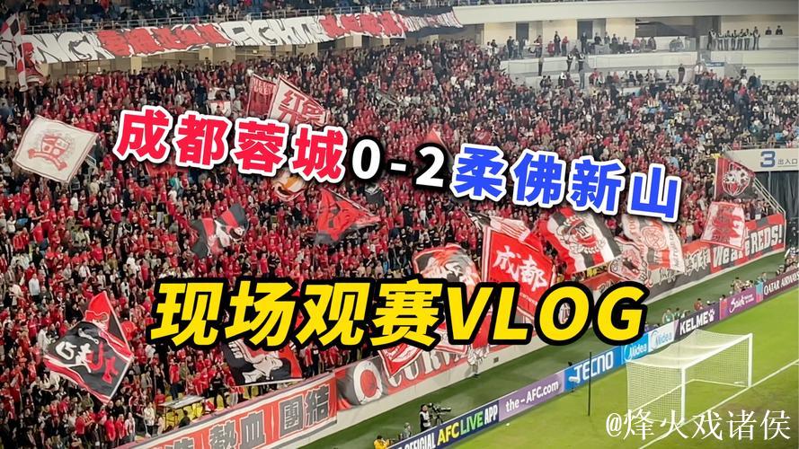 临场数据大变！成都蓉城魔鬼主场或难耐柔佛